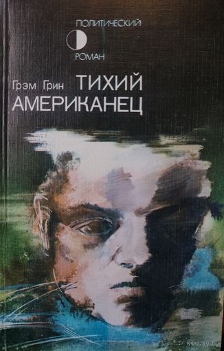 ТИХИЙ АМЕРИКАНЕЦ. Грэм Грим.