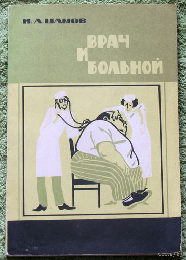 Врач и больной