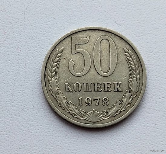 50 копеек 1978 года. 57-я.