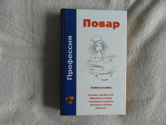 Барановский В. Профессия повар. Учебное пособие. Минск. 2006 г.
