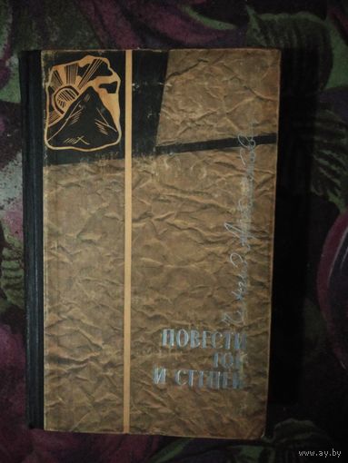 Айтматов, Повести гор и степей