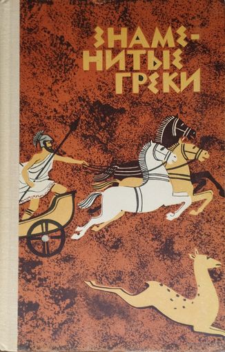Знаменитые греки 1968