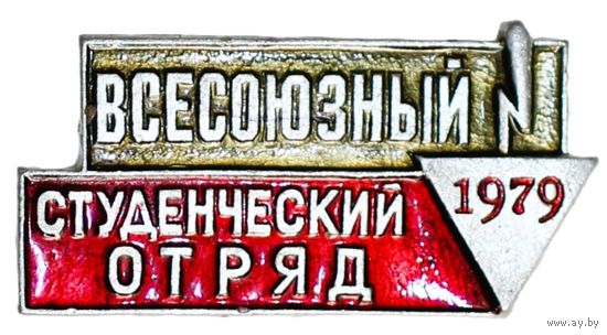 Всесоюзный студенческий отряд 1979