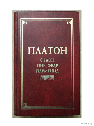 Платон "Федон. Пир. Федр. Парменид" (серия "Классическая философская мысль")