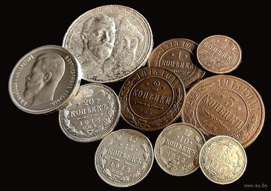 10 МОНЕТ РИ 1913 Г. НИКОЛАЙ II ОТ 1/2 КОП. ДО РУБЛЯ "300 ЛЕТ ДОМУ РОМАНОВЫХ"