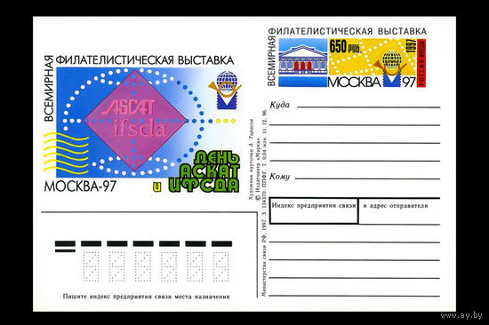Россия 1997. ПК с ОМ 067. Всемирная филвыставка "Москва-97". День АСКАТ и ИФСДА.