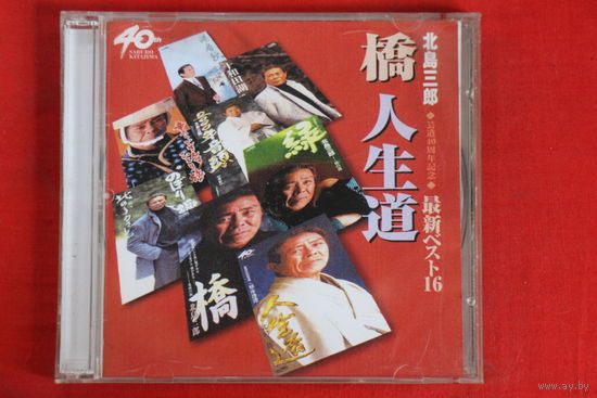 Saburo Kitajima - 40th Anniversary (2001, CDr)