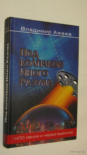 Под колпаком Иного Разума.\1