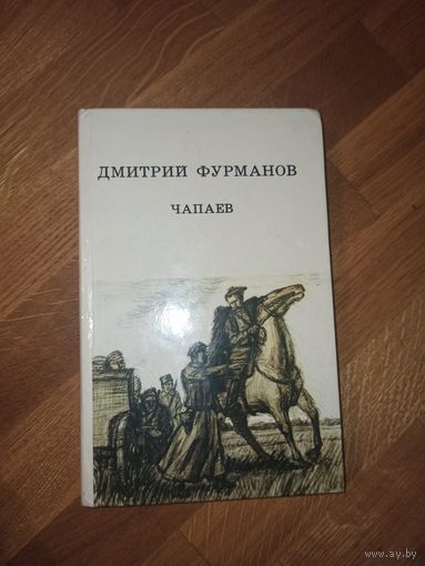 Д. Фурманов ЧАПАЕВ: Роман