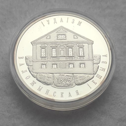 Монета "Иудаизм. Воложинская иешива" 10 рублей.