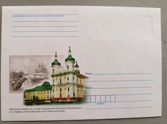 Конверт "Мужской монастырь в честь Рождества Пресвятой Богородицы"