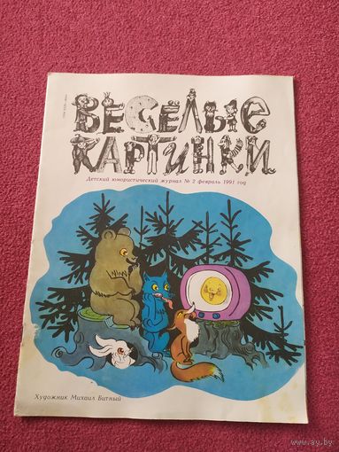 Журнал "Веселые картинки"./014