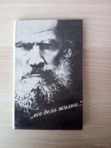 Все дело жизни