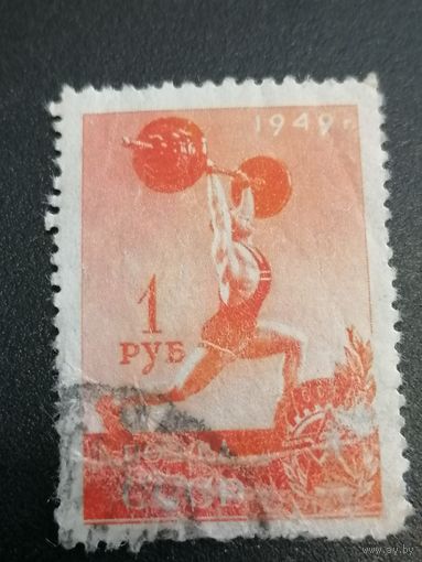 Марка СССР 1  рубль 1949 год