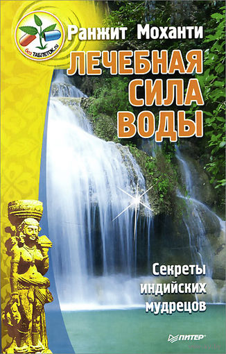 Ранжит Моханти. Лечебная сила воды. Секреты индийских мудрецов