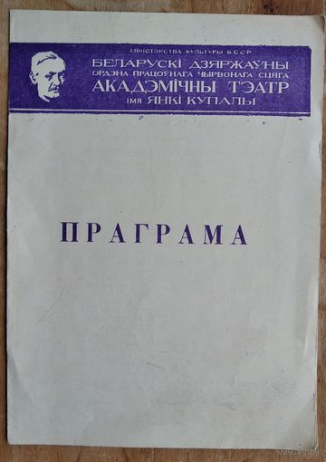 Праграма спектаклю "Забыць Герастрата". Акадэмiчны тэатр iмя Янкі Купалы. 1972 г