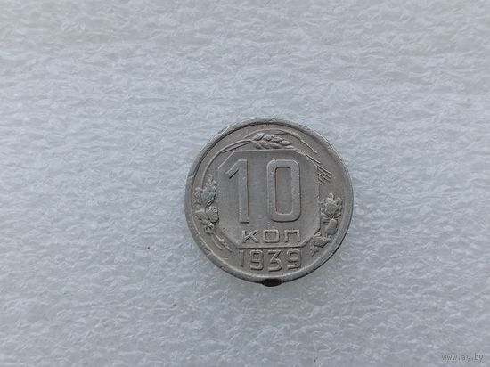 10 копеек 1939