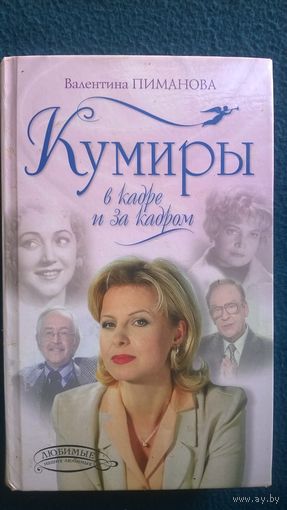 Валентина Пиманова. Кумиры в кадре и за кадром // Серия: Любимые наших любимых