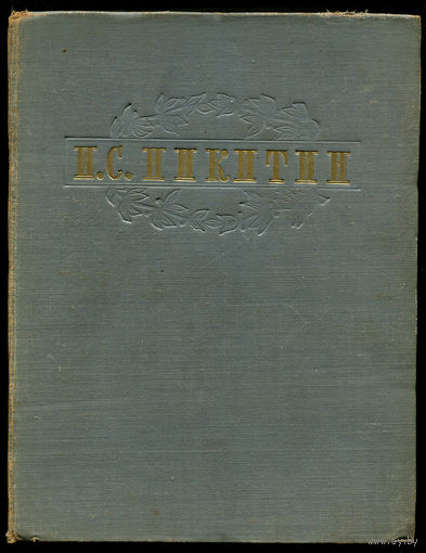 И.С. Никитин. Сочинения. Стихи, поэмы, проза. 1955