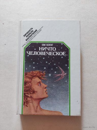Богат Е. М. Ничто человеческое... - II