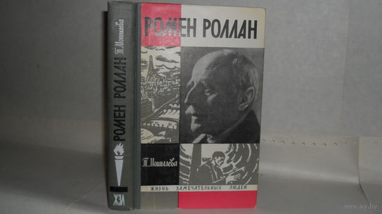 ЖЗЛ Мотылева Т.Л. Ромен Роллан. Серия: Жизнь замечательных людей (ЖЗЛ). Выпуск 8 (468).