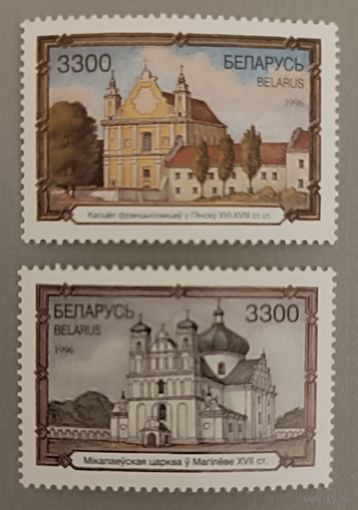 Архитектурные памятники Беларуси. Серия из 2-х марок, 1996