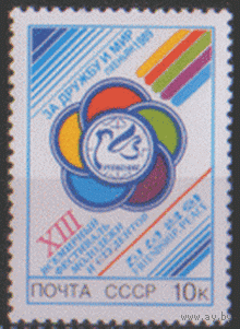 З. 6016. 1989. XIII Всемирный фестиваль молодежи и студентов (Пхеньян). ЧиСт.
