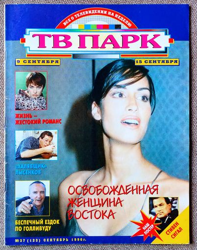 Журна ТВ ПАРК #37,1996. Ясмин Гаури, Лариса Гузеева, Джо Кокер, Павел Буре, Алексей Лысенков, Лорен Бэколл, Деннис Хоппер, Стивен Сигал, Т. Круз, В. Комиссаров, Н. Кейдж, Колибри, И. Наджиев, Garbage.