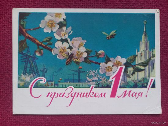 С Праздником 1 Мая! Чертенков 1962 г. Чистая.
