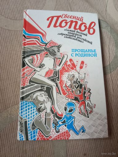 Евгений Попов Прощанье с Родиной: Сборник