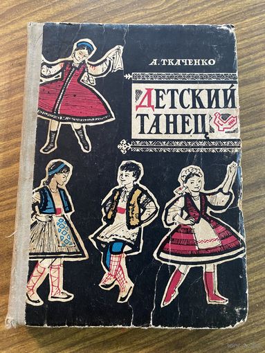 Детский танец.А.Ткаченко