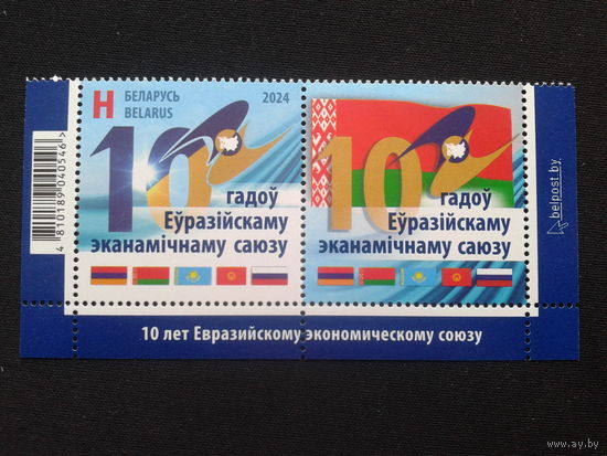 Беларусь, 2024. 0 лет Евразийскому экономическому союзу**