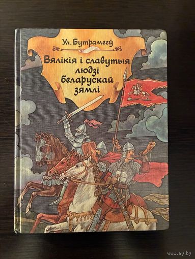 Вялікія і славутыя людзі беларускай зямлі. УЛ.Бутрамееў.