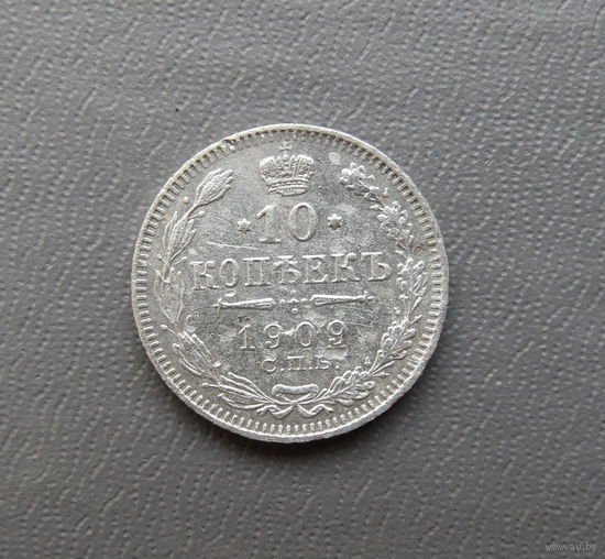 10 копеек 1909