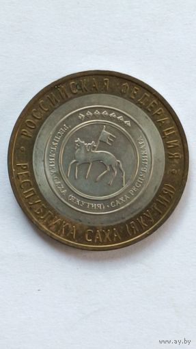 Россия. 10 рублей 2006 г. Республика Саха.(Якутия) СПМД.