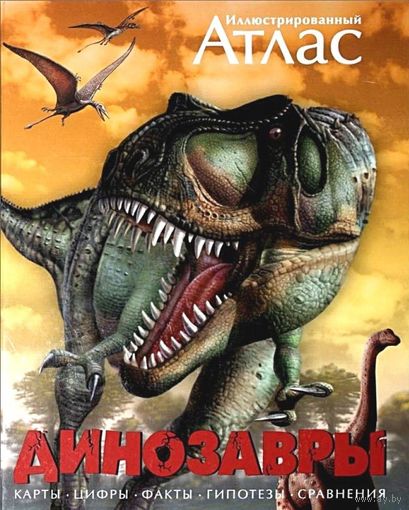 Иллюстрированный атлас. Динозавры. Майкл Бретт-Шуман ///