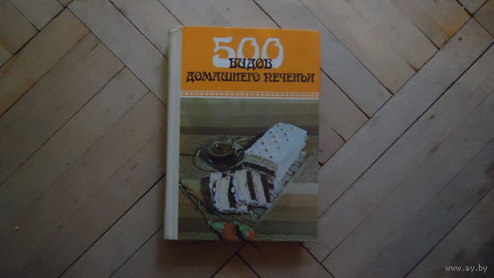 500 ВИДОВ ДОМАШНЕГО ПЕЧЕНИЯ
