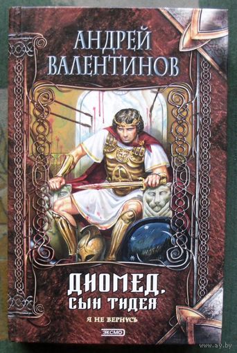 Диомед, сын Тидея. Я не вернусь. Андрей Валентинов.  Серия Нить времен.