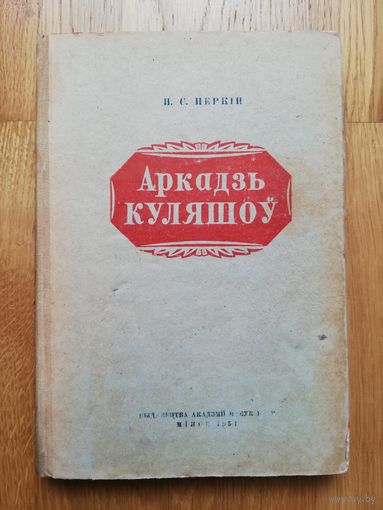 1951. Н.С. Перкін. Аркадзь Куляшоў.