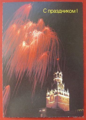 С праздником! Чистая. 1990 года. Фото Мецлер. 774.