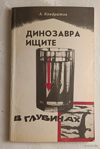 Кондратов Александр. Динозавра ищите в глубинах. 1984