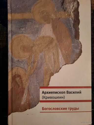 Богословские труды. Архиепископ Василий (Кривошеин)