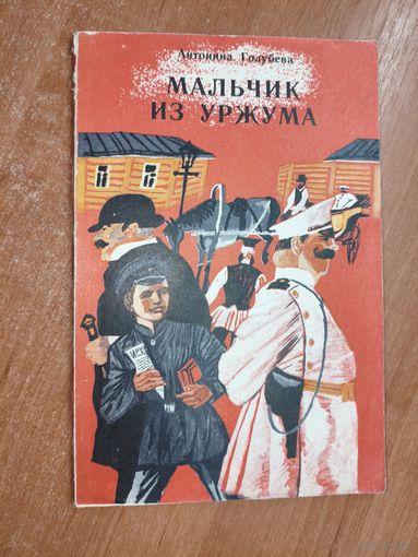 Антонина Голубева "Мальчик из Уржума"