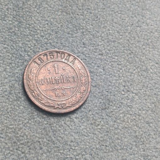 1 копейка 1875