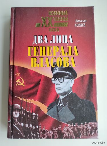 Коняев Н. М. Два лица генерала Власова. Жизнь, судьба, легенды (Серия: Военные тайны XX века).