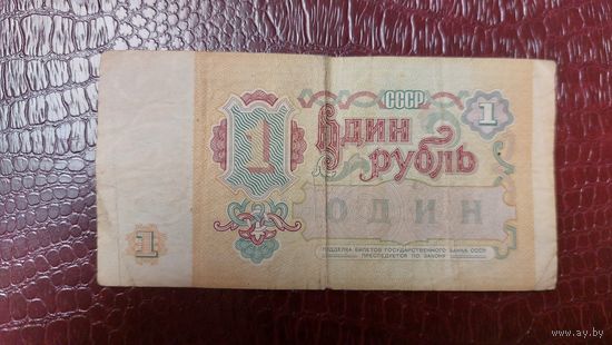 СССР 1 рубль 1991г.