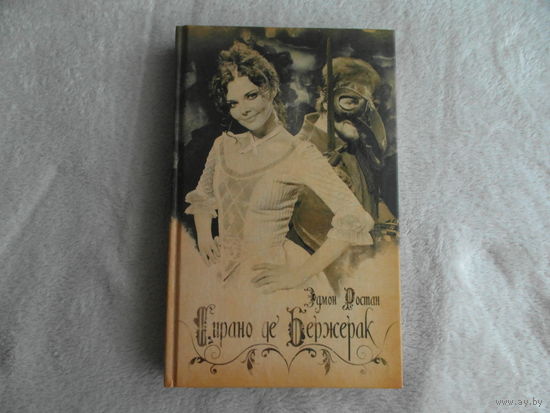 Сирано де Бержерак. Ростан Эдмон 2009 г.
