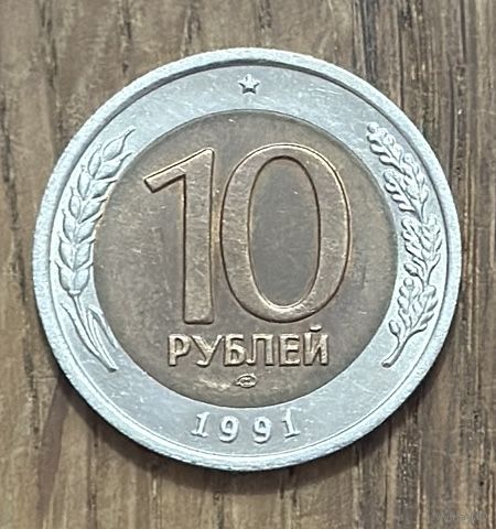 10 Рублей СССР 1991г.