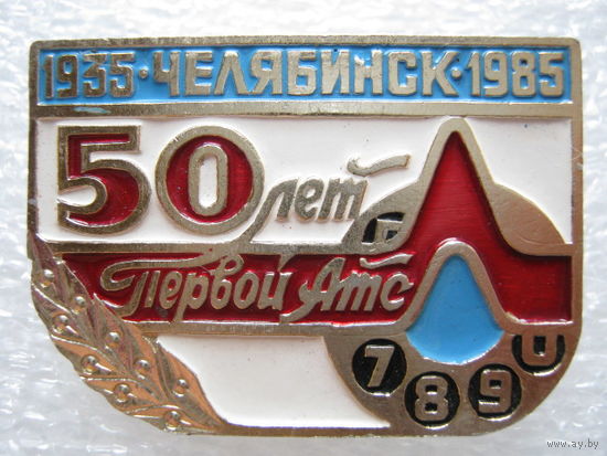 Первой АТС 50 лет г. Челябинск