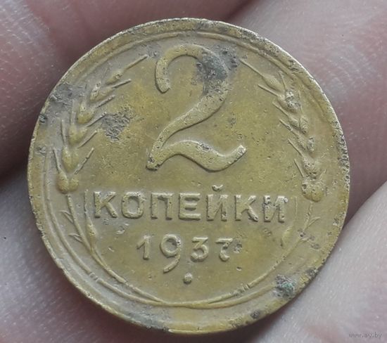 2 копейки 1937 года